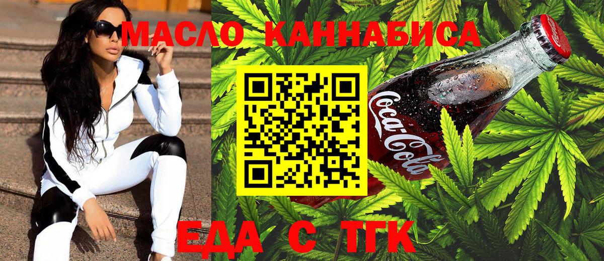 Еда ТГК марихуана  Вход с VPN  Сибай 