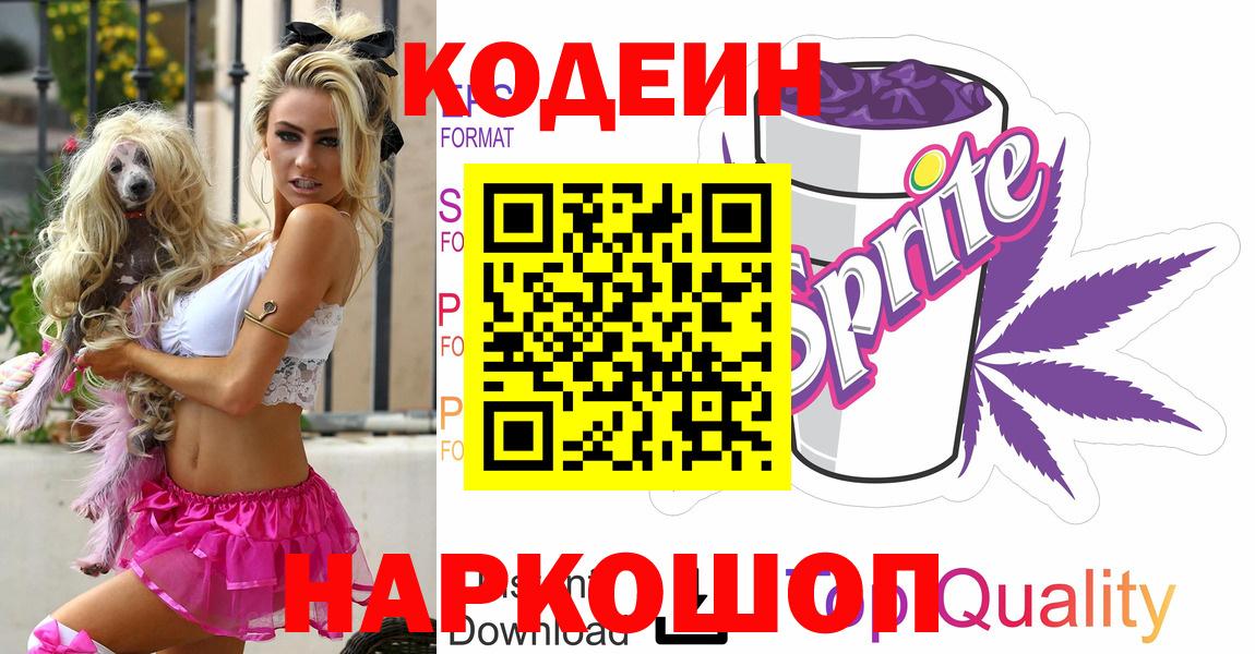 Кодеин Purple Drank  Вход с VPN  Сибай 